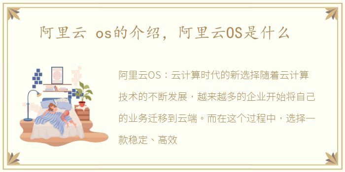 阿里云 os的介绍，阿里云OS是什么