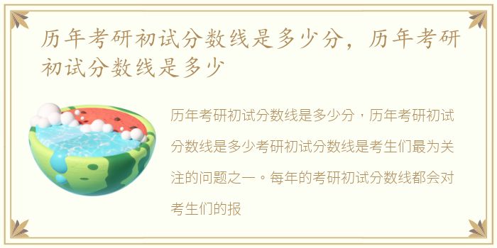 历年考研初试分数线是多少分，历年考研初试分数线是多少