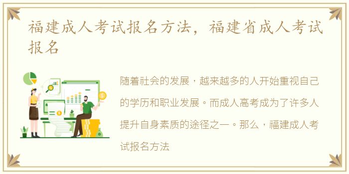 福建成人考试报名方法，福建省成人考试报名