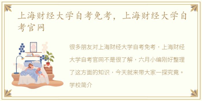 上海财经大学自考免考，上海财经大学自考官网
