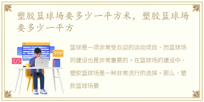 塑胶篮球场要多少一平方米，塑胶篮球场要多少一平方