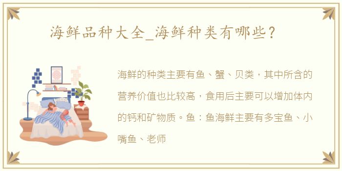 海鲜品种大全_海鲜种类有哪些？
