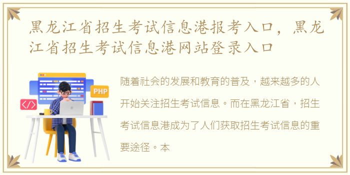 黑龙江省招生考试信息港报考入口，黑龙江省招生考试信息港网站登录入口