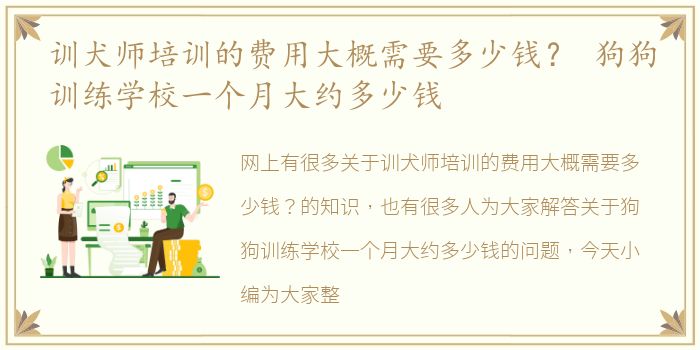 训犬师培训的费用大概需要多少钱？ 狗狗训练学校一个月大约多少钱