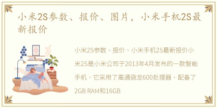 小米2S参数、报价、图片，小米手机2S最新报价