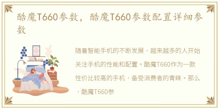 酷魔T660参数，酷魔T660参数配置详细参数