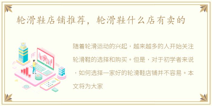 轮滑鞋店铺推荐，轮滑鞋什么店有卖的