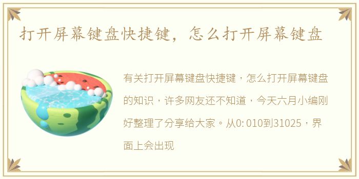 打开屏幕键盘快捷键，怎么打开屏幕键盘