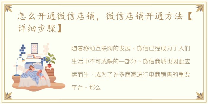 怎么开通微信店铺，微信店铺开通方法【详细步骤】