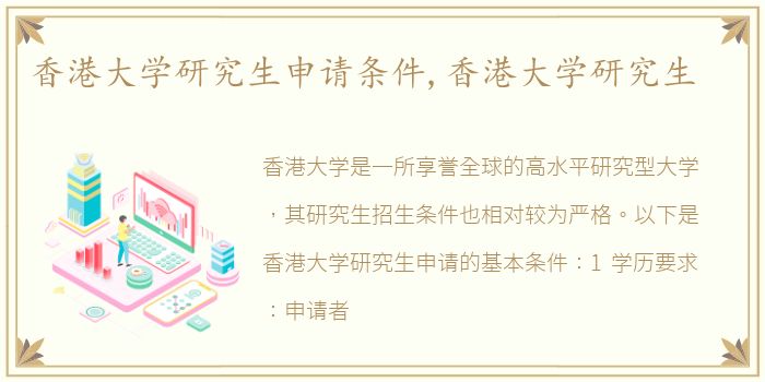 香港大学研究生申请条件,香港大学研究生