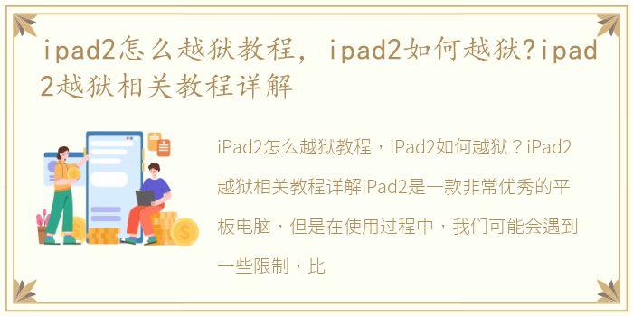 ipad2怎么越狱教程，ipad2如何越狱?ipad2越狱相关教程详解