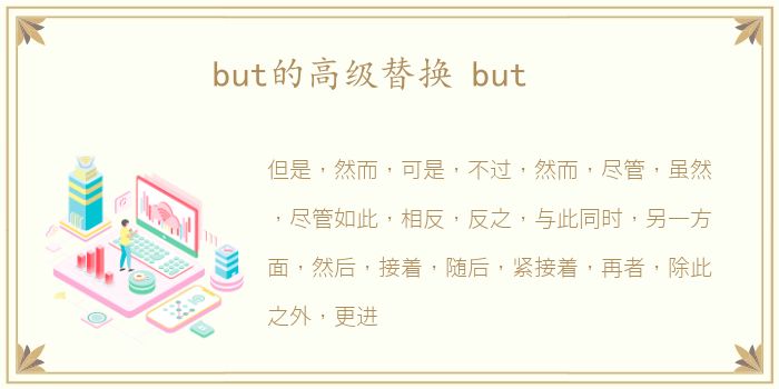 but的高级替换 but