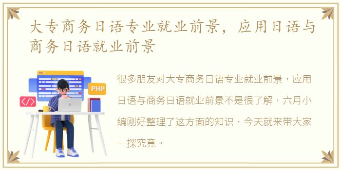 大专商务日语专业就业前景，应用日语与商务日语就业前景