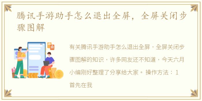 腾讯手游助手怎么退出全屏，全屏关闭步骤图解