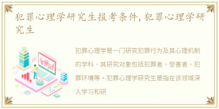 犯罪心理学研究生报考条件,犯罪心理学研究生