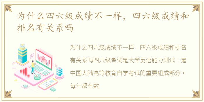 为什么四六级成绩不一样，四六级成绩和排名有关系吗