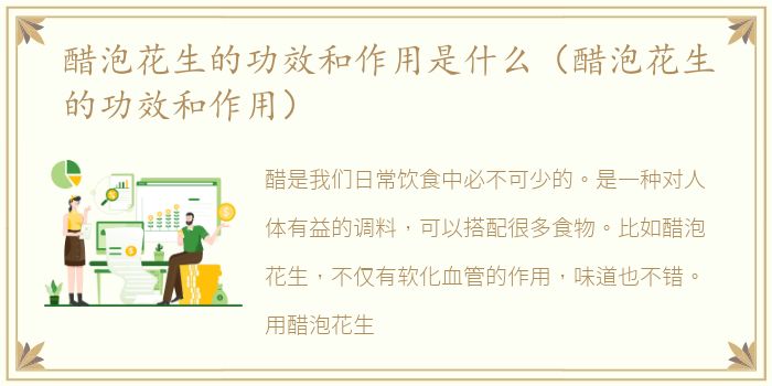 醋泡花生的功效和作用是什么（醋泡花生的功效和作用）