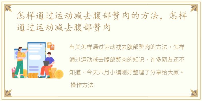 怎样通过运动减去腹部赘肉的方法，怎样通过运动减去腹部赘肉