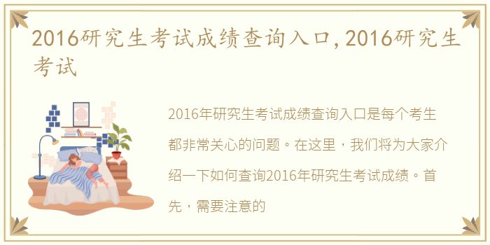 2016研究生考试成绩查询入口,2016研究生考试