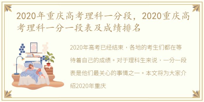 2020年重庆高考理科一分段，2020重庆高考理科一分一段表及成绩排名