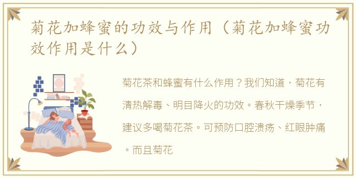 菊花加蜂蜜的功效与作用（菊花加蜂蜜功效作用是什么）