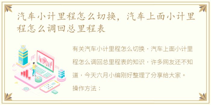 汽车小计里程怎么切换，汽车上面小计里程怎么调回总里程表