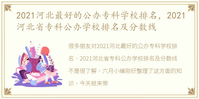 2021河北最好的公办专科学校排名，2021河北省专科公办学校排名及分数线