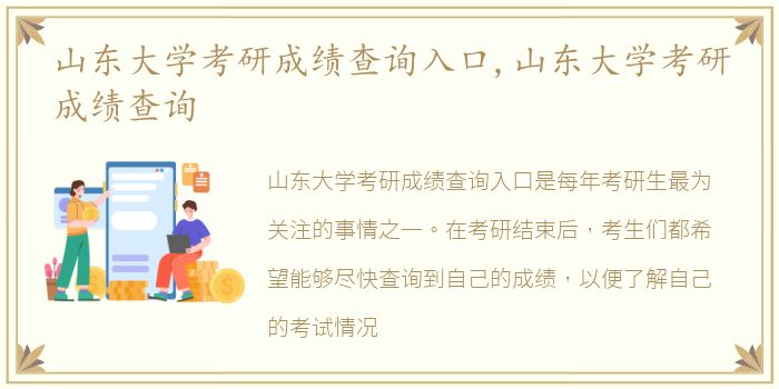 山东大学考研成绩查询入口,山东大学考研成绩查询