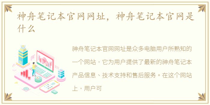 神舟笔记本官网网址，神舟笔记本官网是什么
