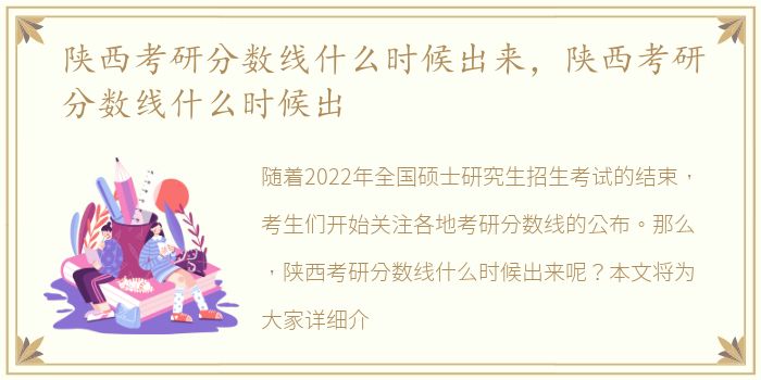 陕西考研分数线什么时候出来，陕西考研分数线什么时候出