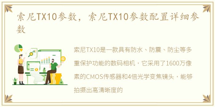 索尼TX10参数，索尼TX10参数配置详细参数