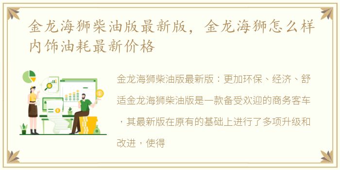 金龙海狮柴油版最新版，金龙海狮怎么样内饰油耗最新价格