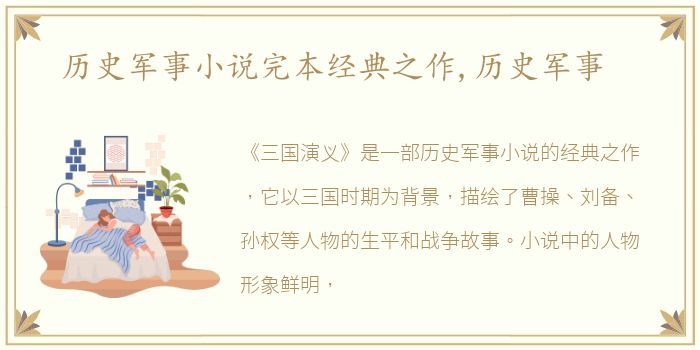 历史军事小说完本经典之作,历史军事