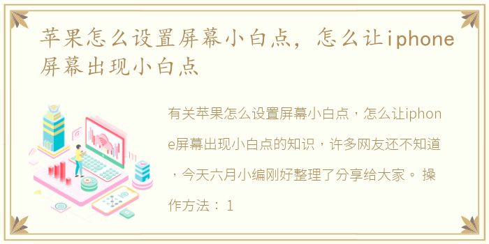 苹果怎么设置屏幕小白点，怎么让iphone屏幕出现小白点