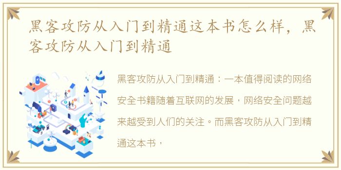 黑客攻防从入门到精通这本书怎么样，黑客攻防从入门到精通