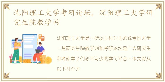 沈阳理工大学考研论坛，沈阳理工大学研究生院教学网