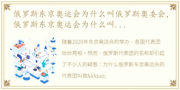 俄罗斯东京奥运会为什么叫俄罗斯奥委会，俄罗斯东京奥运会为什么叫俄奥委会