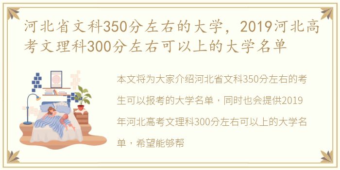 河北省文科350分左右的大学，2019河北高考文理科300分左右可以上的大学名单