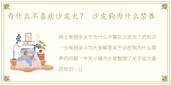 为什么不喜欢沙皮犬？ 沙皮狗为什么禁养