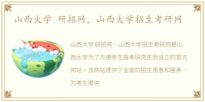 山西大学 研招网，山西大学招生考研网
