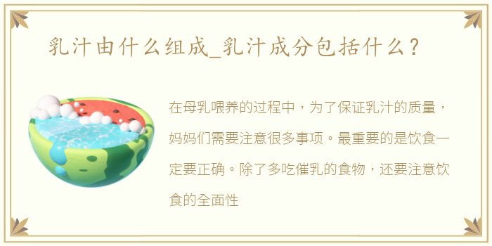 乳汁由什么组成_乳汁成分包括什么？
