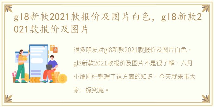 gl8新款2021款报价及图片白色，gl8新款2021款报价及图片