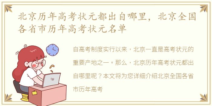 北京历年高考状元都出自哪里，北京全国各省市历年高考状元名单