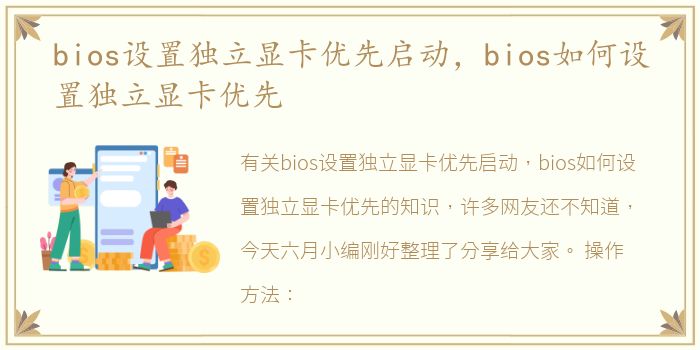 bios设置独立显卡优先启动，bios如何设置独立显卡优先