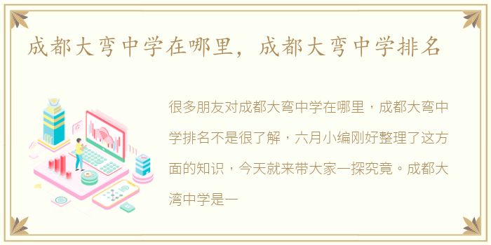 成都大弯中学在哪里，成都大弯中学排名