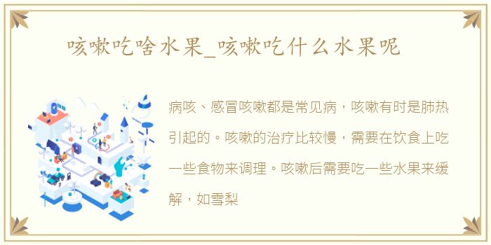 咳嗽吃啥水果_咳嗽吃什么水果呢