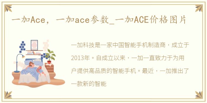 一加Ace，一加ace参数_一加ACE价格图片