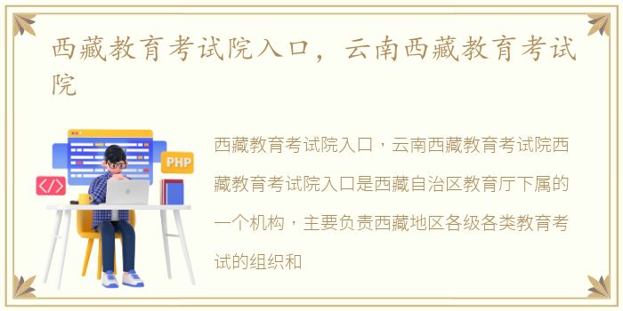 西藏教育考试院入口，云南西藏教育考试院