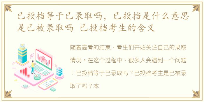 已投档等于已录取吗，已投挡是什么意思是已被录取吗 已投档考生的含义