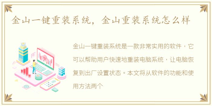 金山一键重装系统，金山重装系统怎么样